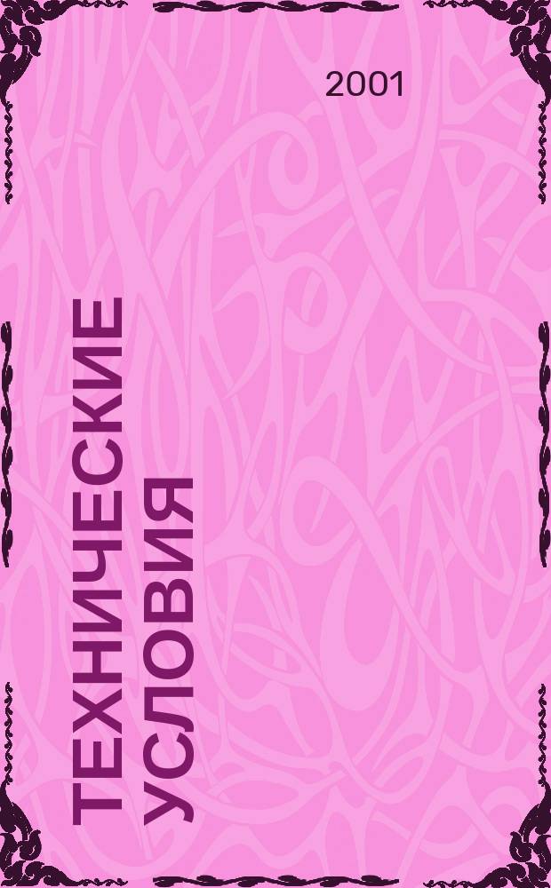 Технические условия : Указ