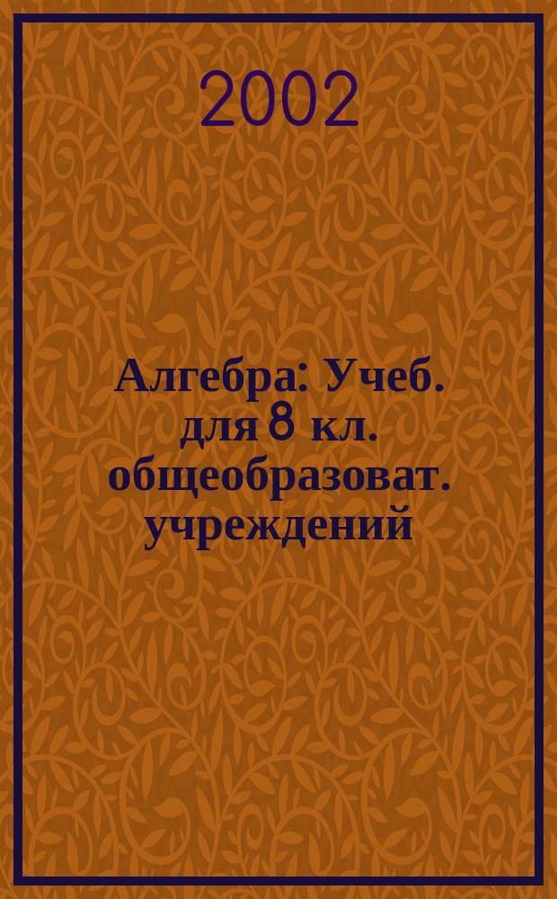 Алгебра : Учеб. для 8 кл. общеобразоват. учреждений