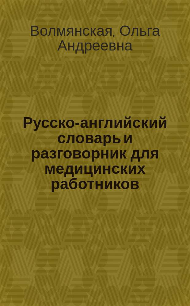 Русско-английский словарь и разговорник для медицинских работников
