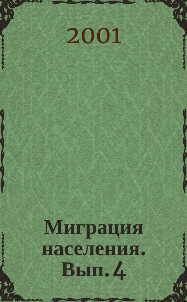 Миграция населения. Вып. 4 : Система иммиграционного контроля