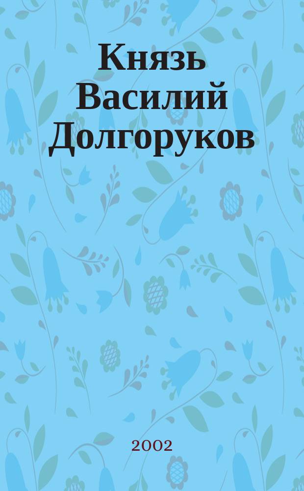 Князь Василий Долгоруков (Крымский) : Ист. роман