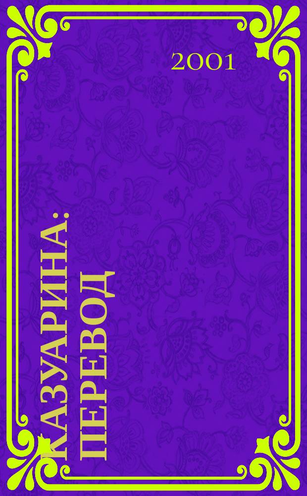 Казуарина : Перевод