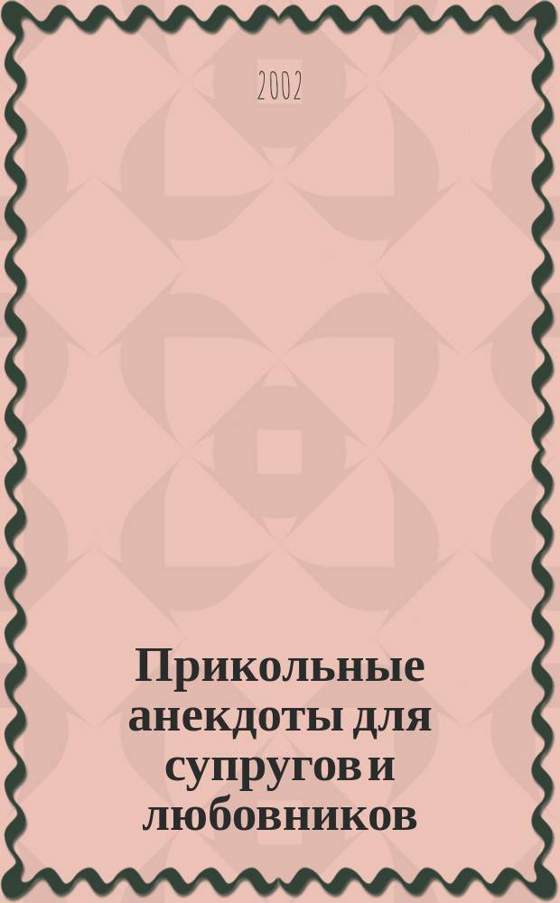 Прикольные анекдоты для супругов и любовников