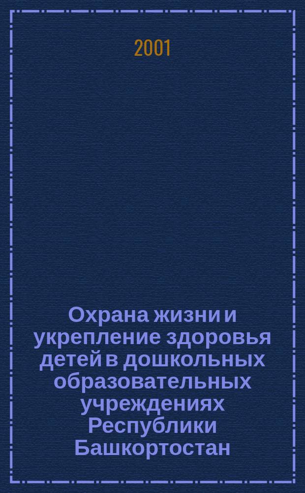 Охрана жизни и укрепление здоровья детей в дошкольных образовательных учреждениях Республики Башкортостан : Сб. инструкт.-метод. материалов