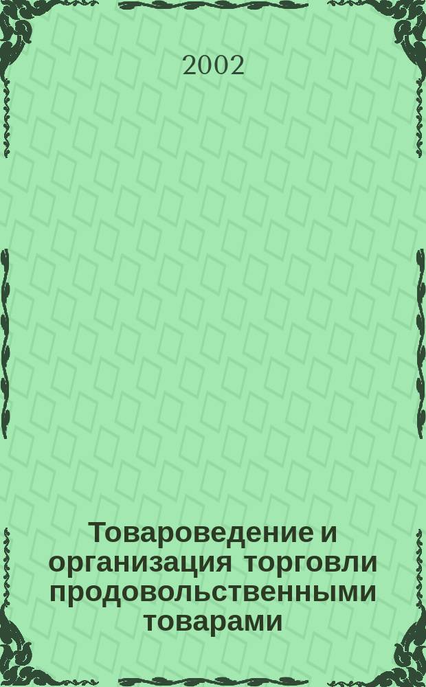 Товароведение и организация торговли продовольственными товарами : Учебник : Для учреждений нач. проф. образования : Для учреждений сред. проф. образования по специальности 0608 "Коммерция"