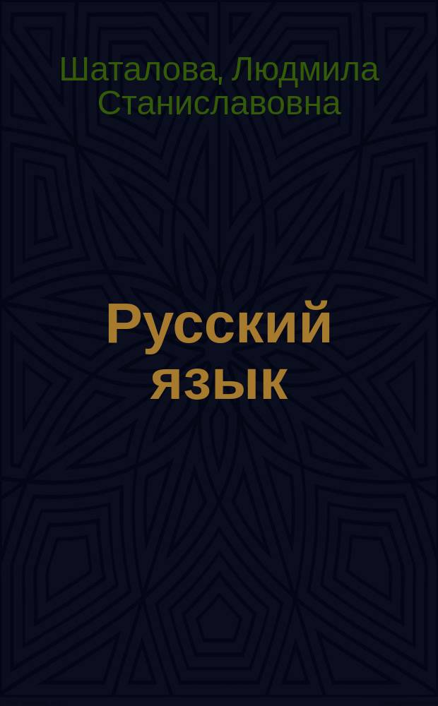 Русский язык : Подгот. к письм. экзамену : 9 кл. : Учеб. пособие