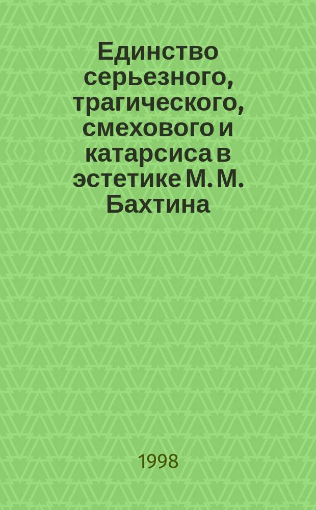 Единство серьезного, трагического, смехового и катарсиса в эстетике М. М. Бахтина : Автореф. дис. на соиск. учен. степ. к.филос. н. : Спец. 09.00.04