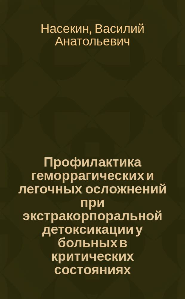 Профилактика геморрагических и легочных осложнений при экстракорпоральной детоксикации у больных в критических состояниях : Автореф. дис. на соиск. учен. степ. к.м.н. : Спец. 14.00.37