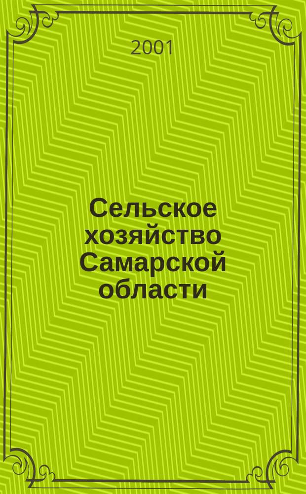 Сельское хозяйство Самарской области: пути стабилизации и развития