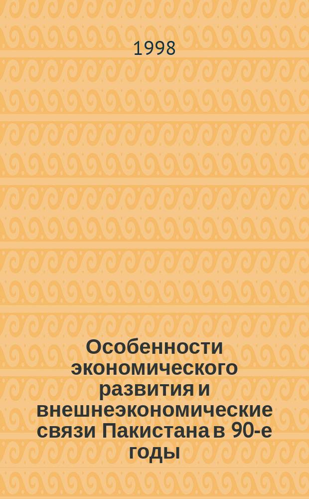 Особенности экономического развития и внешнеэкономические связи Пакистана в 90-е годы : Автореф. дис. на соиск. учен. степ. к.э.н. : Спец. 08.00.14