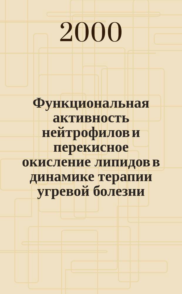 Функциональная активность нейтрофилов и перекисное окисление липидов в динамике терапии угревой болезни : Автореф. дис. на соиск. учен. степ. к.м.н. : Спец. 14.00.16