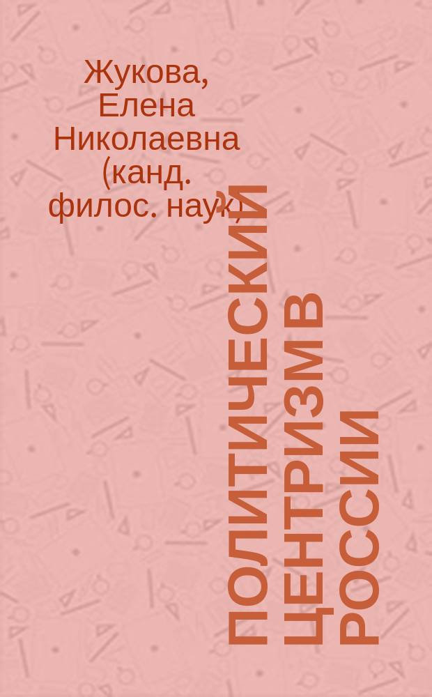 Политический центризм в России : Автореф. дис. на соиск. учен. степ. к.филос.н. : Спец. 09.00.11