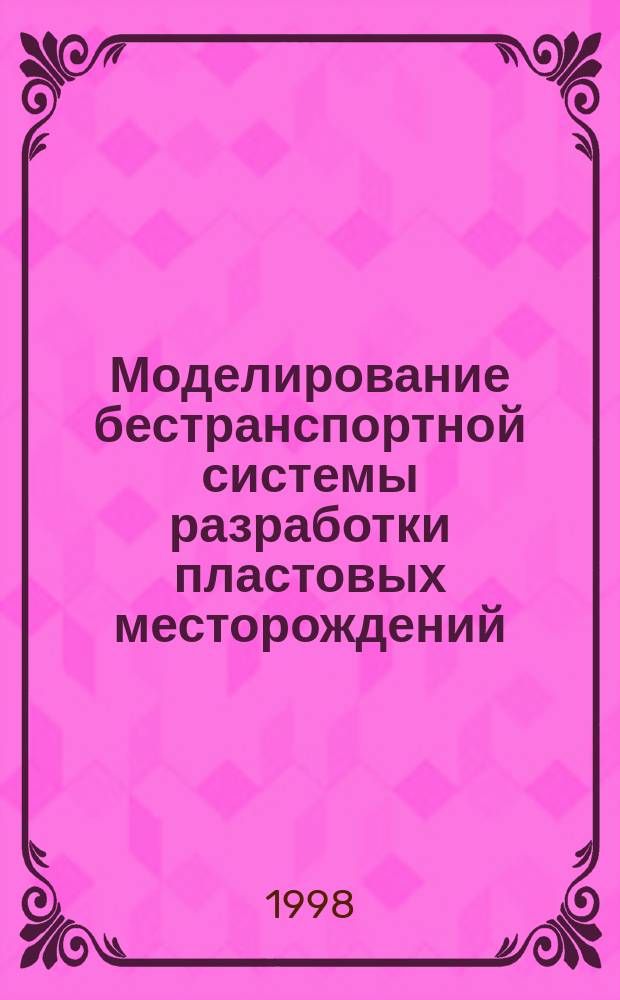 Моделирование бестранспортной системы разработки пластовых месторождений : Автореф. дис. на соиск. учен. степ. к.т.н. : Спец. 05.15.03 : Спец. 05.13.16