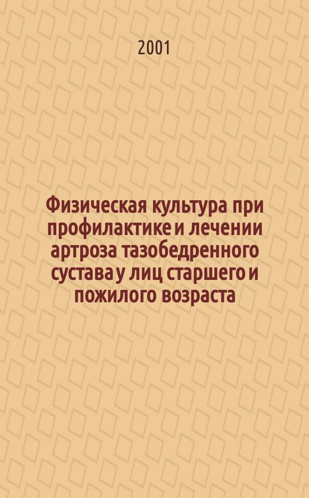 Физическая культура при профилактике и лечении артроза тазобедренного сустава у лиц старшего и пожилого возраста : Метод. пособие