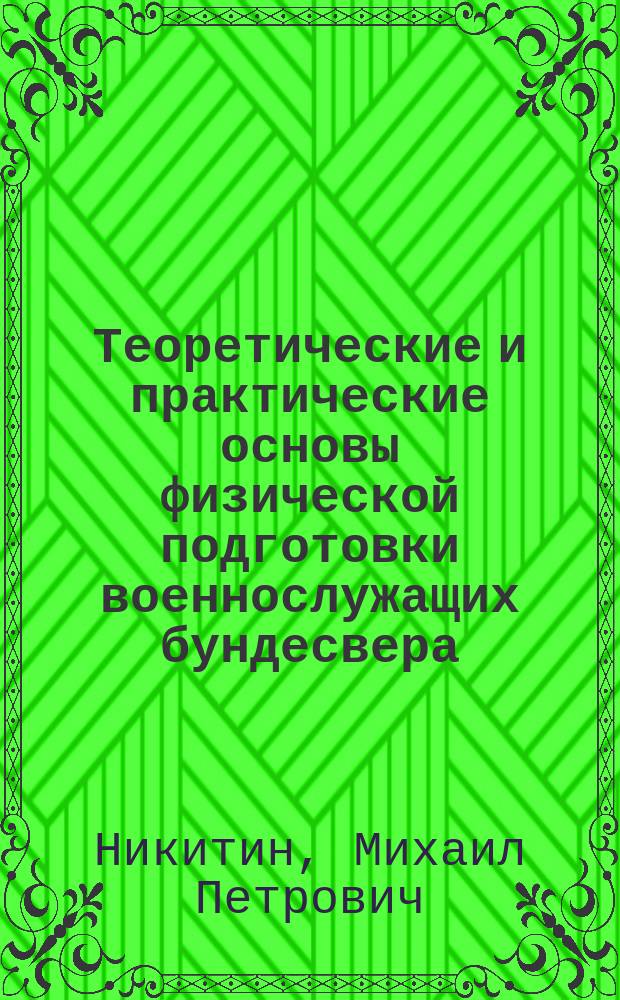 Теоретические и практические основы физической подготовки военнослужащих бундесвера : Автореф. дис. на соиск. учен. степ. к.п.н. : Спец. 13.00.04