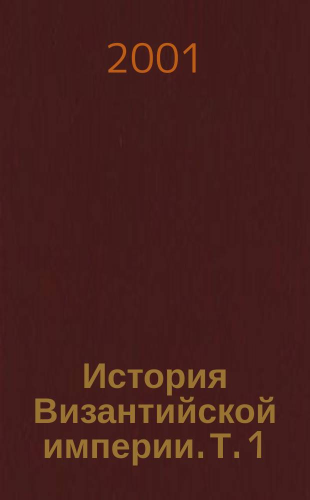 История Византийской империи. [Т. 1] : Период I (до 527 г.) ; Период II (518-610 гг.)