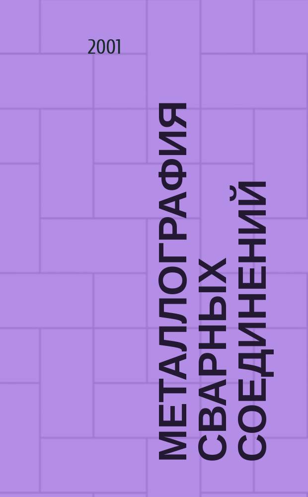 Металлография сварных соединений : Учеб. пособие