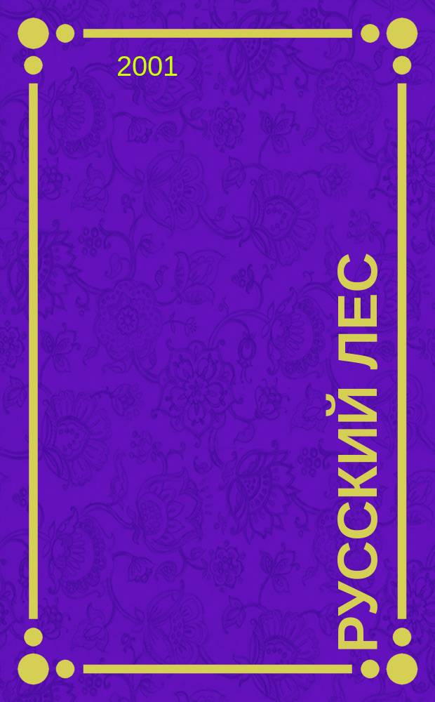 Русский лес : Межрегион. телефон. справ. лесопром. комплекса Северо-Запада, 2002 : Санкт-Петербург, арханг. обл., Вологод. обл., Калинингр. обл., Ленингр. обл., Мурман. обл., Новгор. обл., Псков. обл., Респ. Карелия, Респ. Коми