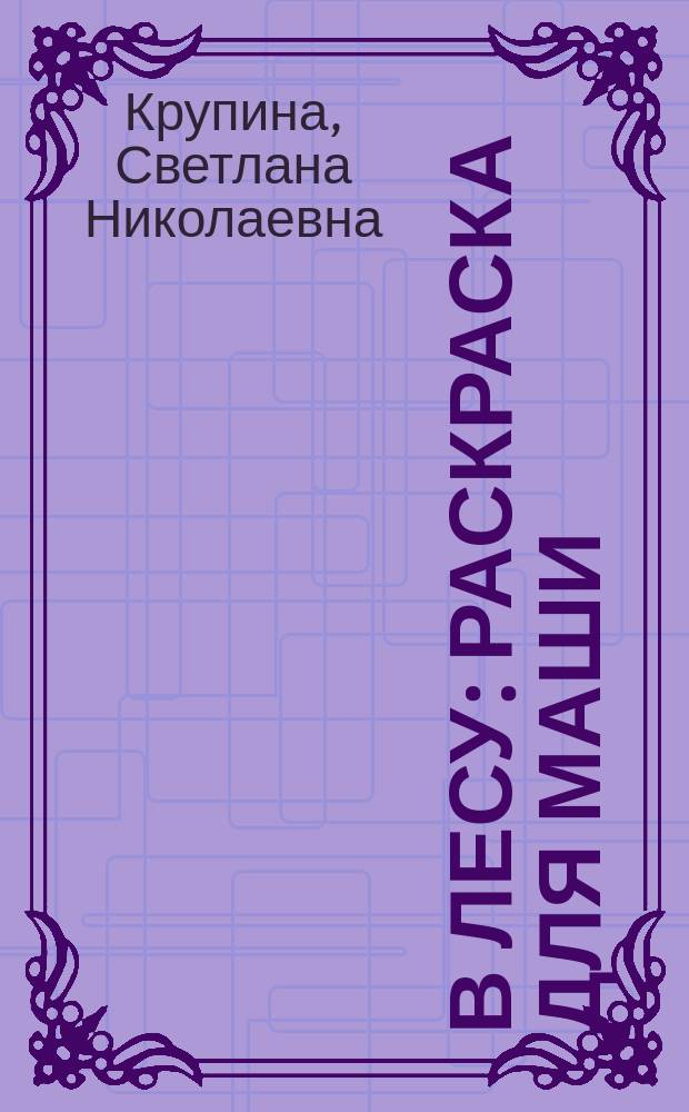 В лесу : Раскраска для Маши