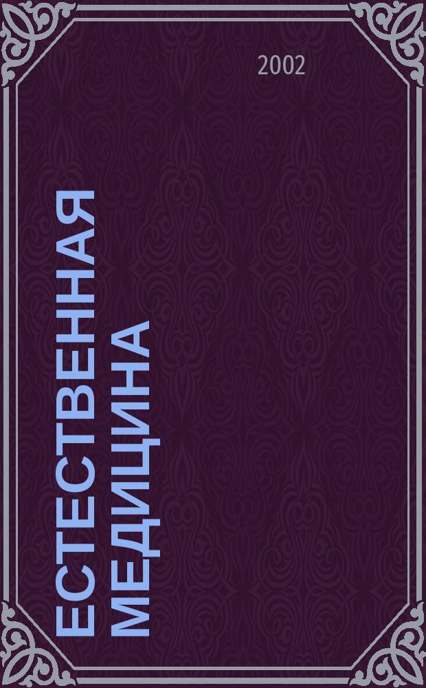 Естественная медицина: здоровье, молодость, активное долголетие без лекарств
