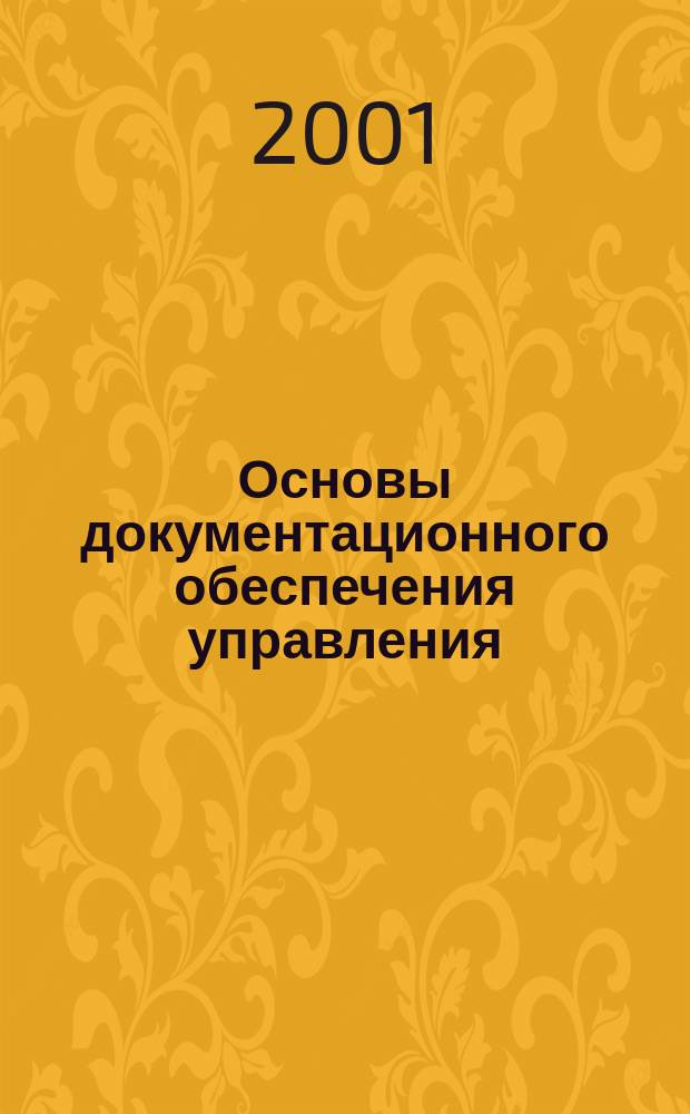 Основы документационного обеспечения управления : Конспект лекций