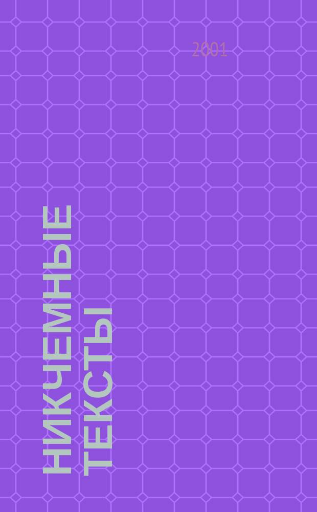 Никчемные тексты : Пер.