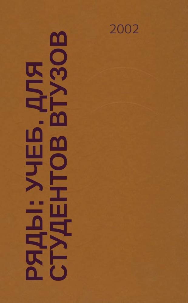 Ряды : Учеб. для студентов втузов