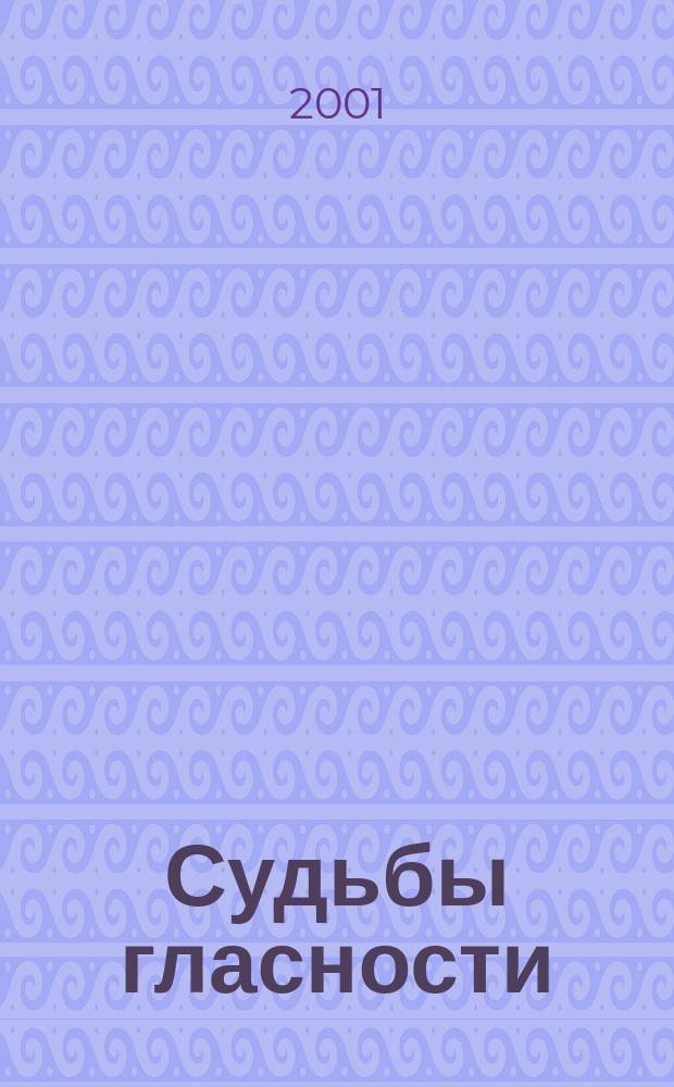 Судьбы гласности : Материалы междунар. науч.-практ. конф. "Судьбы гласности, 1986-2001. Опыт ее защиты, 1991-2001", 1-2 июня 2001 г.
