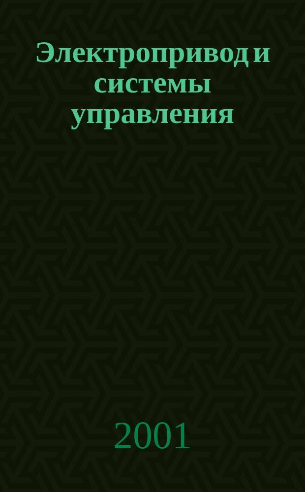 Электропривод и системы управления