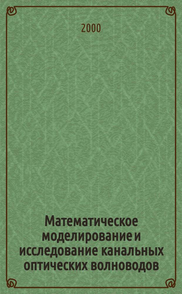 Математическое моделирование и исследование канальных оптических волноводов