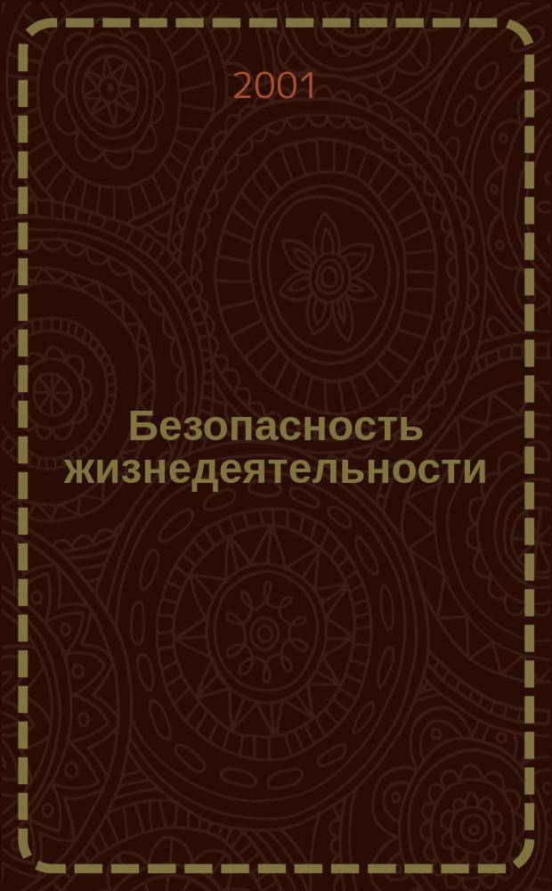 Безопасность жизнедеятельности : Учеб. пособие : Для студентов по спец. 240100 и 240300