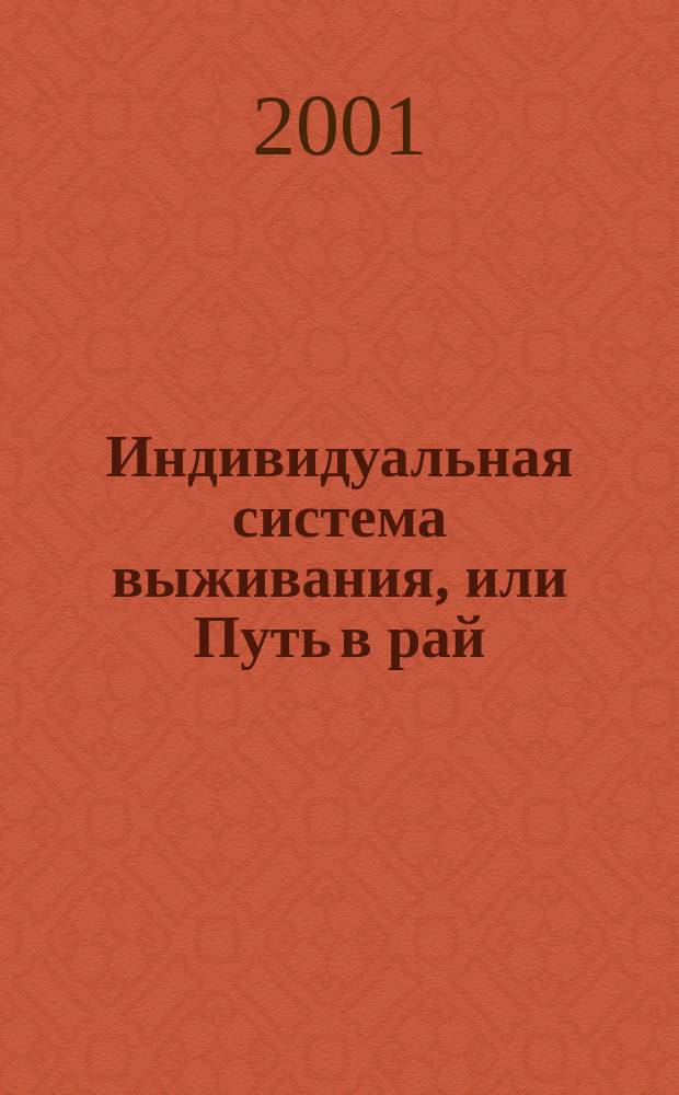 Индивидуальная система выживания, или Путь в рай