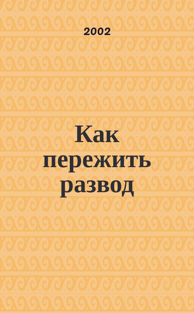 Как пережить развод