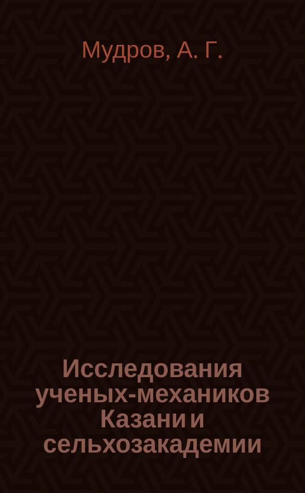 Исследования ученых-механиков Казани и сельхозакадемии
