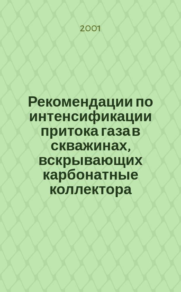 Рекомендации по интенсификации притока газа в скважинах, вскрывающих карбонатные коллектора