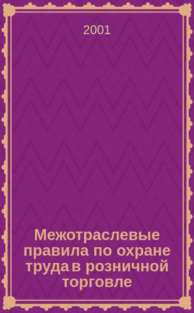 Межотраслевые правила по охране труда в розничной торговле : ПОТ РМ-014-2000 : Утв. М-вом труда и соц. развития Рос. Федерации 16.10.00