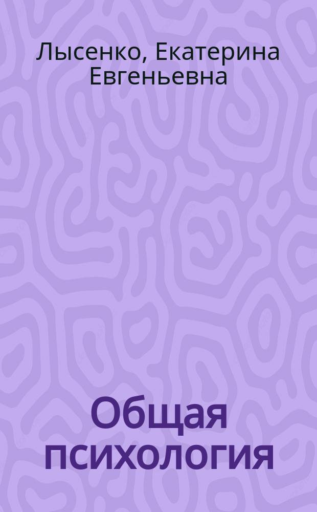 Общая психология : Учеб.-практ. пособие
