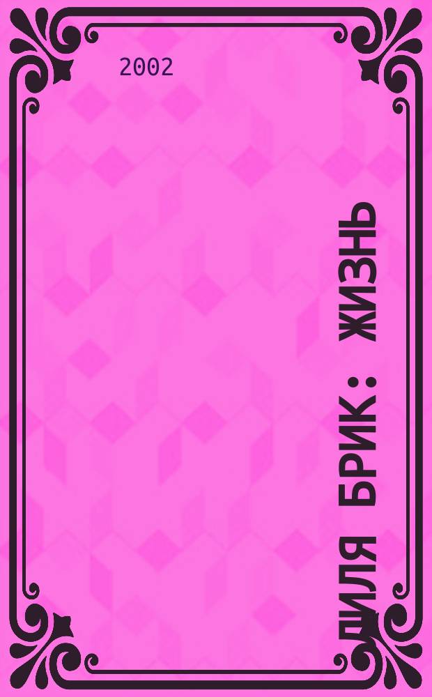 Лиля Брик : Жизнь