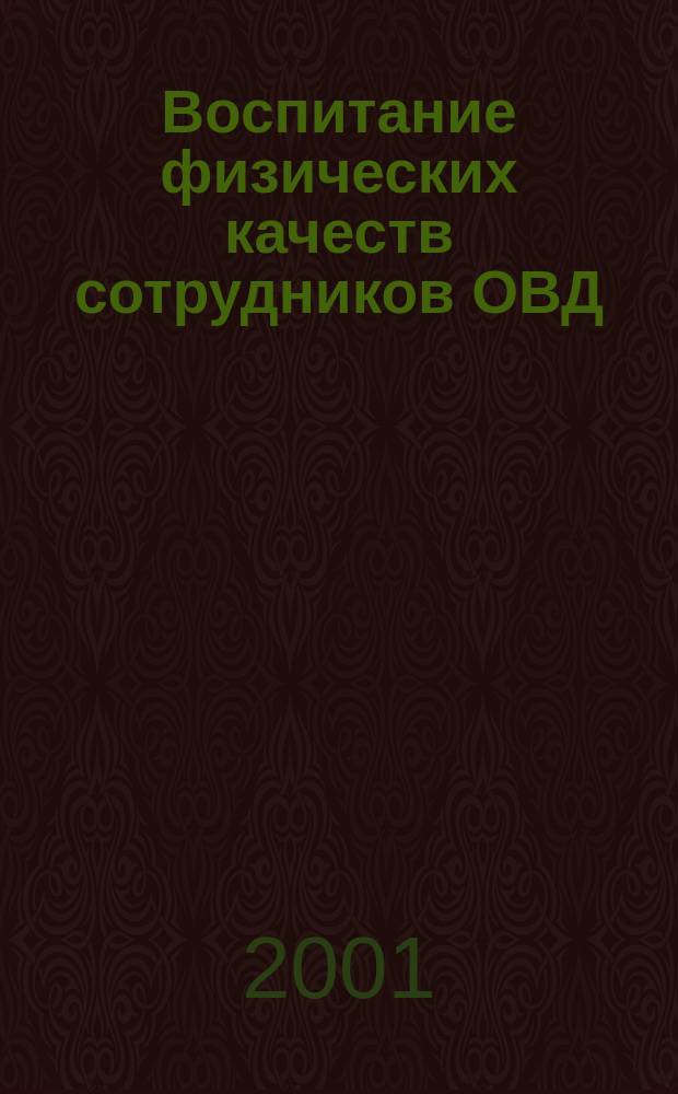 Воспитание физических качеств сотрудников ОВД : Учеб. пособие