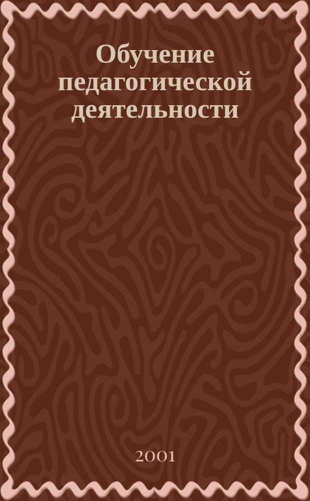 Обучение педагогической деятельности : Содерж. занятий, проводимых студентами с учащимися нач. кл. : Пособие для учителей, студентов и преподавателей пед. образоват. учреждений