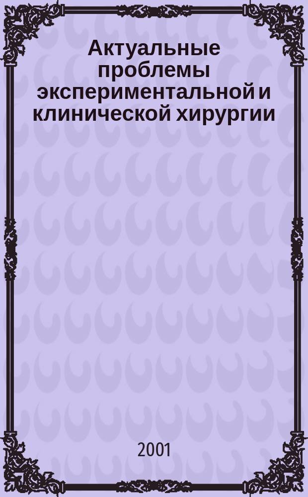 Актуальные проблемы экспериментальной и клинической хирургии : Сб. науч. работ, посвящ. 70-летию проф. И.А. Комарова