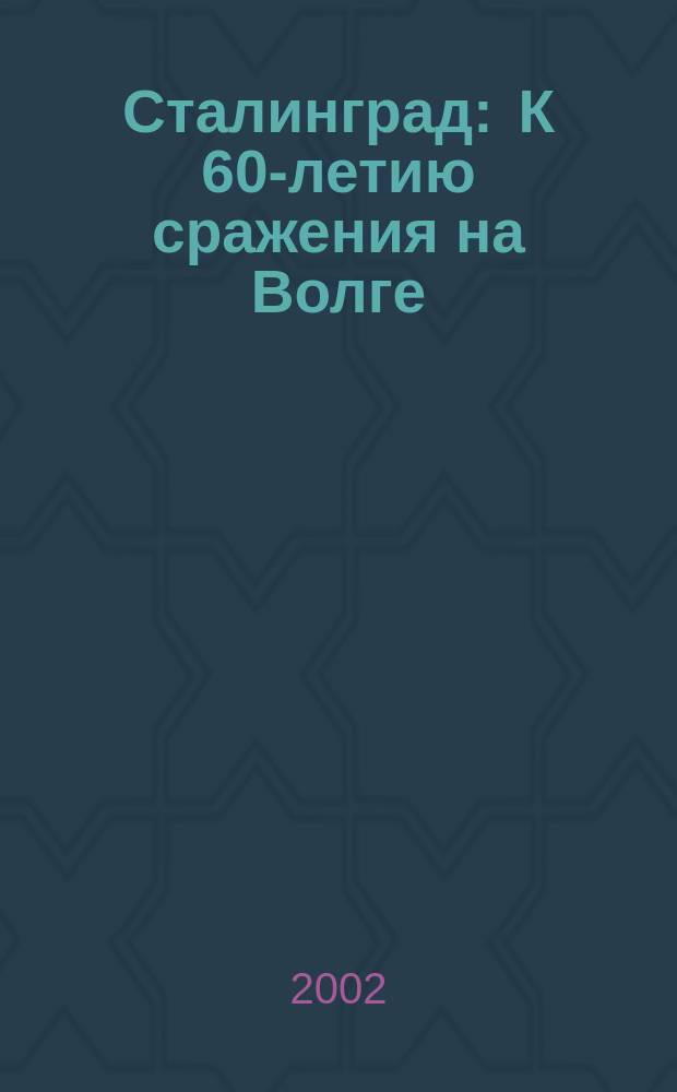 Сталинград : К 60-летию сражения на Волге : Сборник