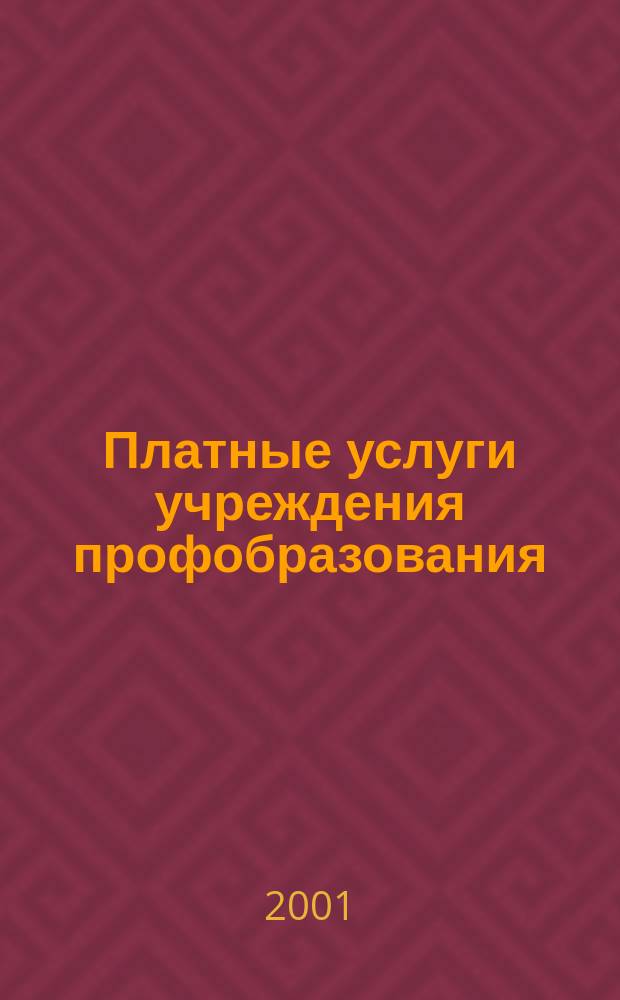 Платные услуги учреждения профобразования : Сб. основных норматив. док