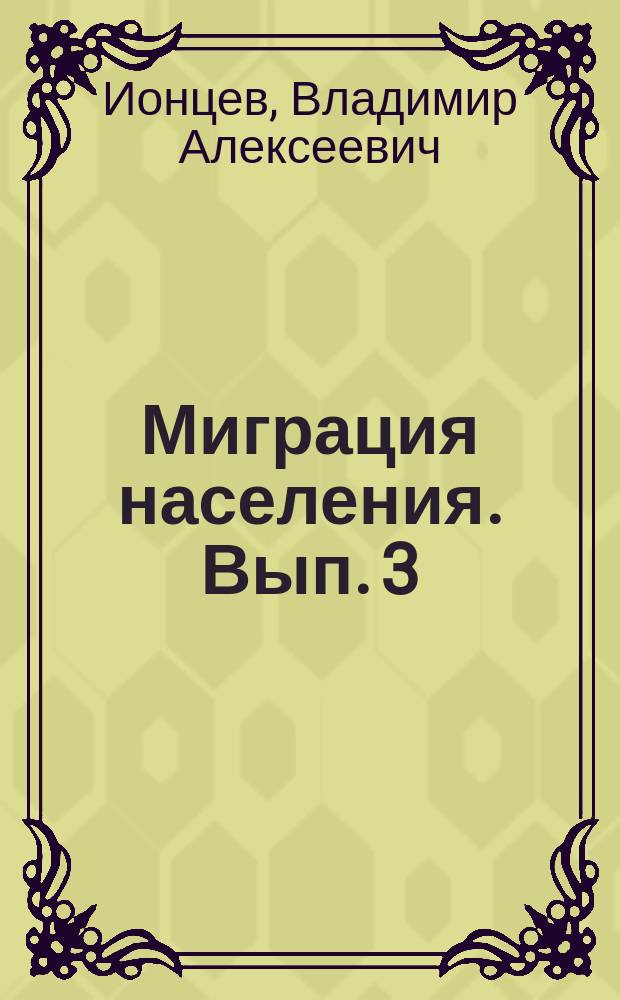 Миграция населения. Вып. 3 : Международная миграция