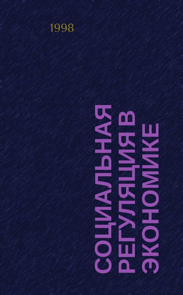 Социальная регуляция в экономике : Автореф. дис. на соиск. учен. степ. к.социол.н. : Спец. 22.00.04