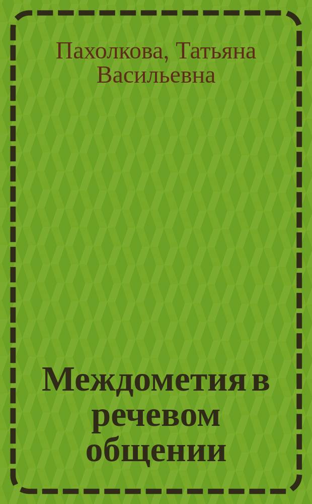 Междометия в речевом общении : Автореф. дис. на соиск. учен. степ. к.филол.н. : Спец. 10.02.04