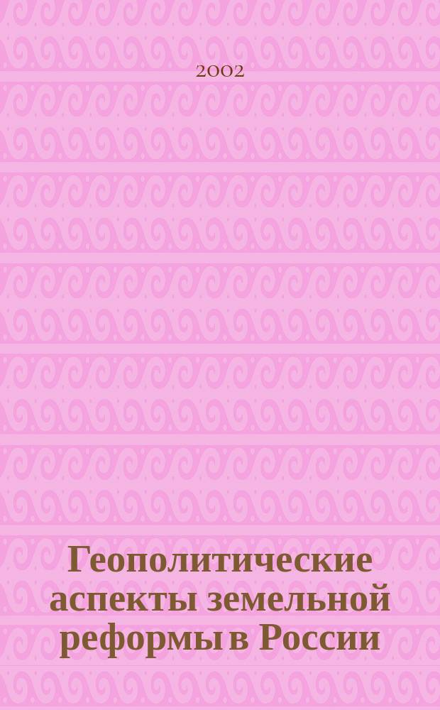 Геополитические аспекты земельной реформы в России