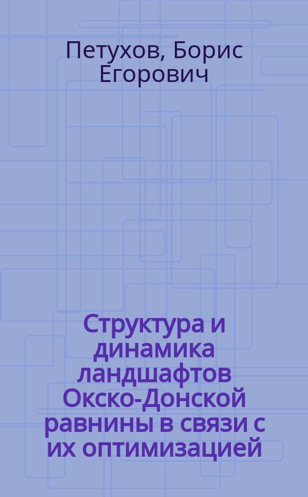Структура и динамика ландшафтов Окско-Донской равнины в связи с их оптимизацией : (на примере Тамбов. обл.) : Автореф. дис. на соиск. учен. степ. к.г.н. : Спец. 11.00.01