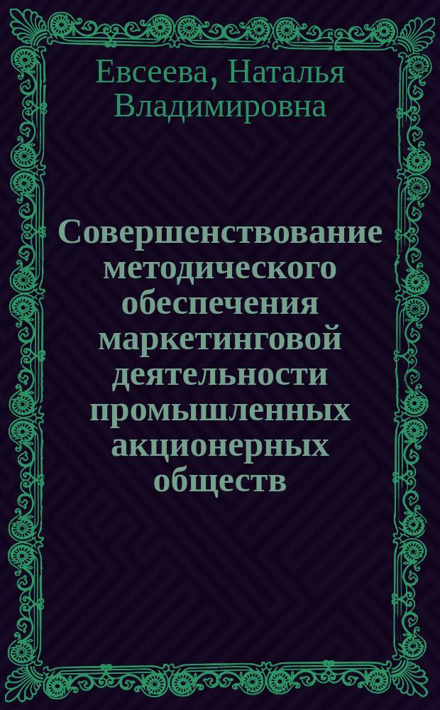 Совершенствование методического обеспечения маркетинговой деятельности промышленных акционерных обществ : (на примере группы АО горной пром-сти) : Автореф. дис. на соиск. учен. степ. к.э.н. : Спец. 08.00.05