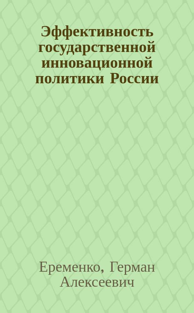 Эффективность государственной инновационной политики России: институциональные проблемы : Аналит. обзор